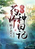 重生药师种田记 柚子君CC