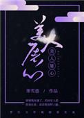 美人屠心剧透