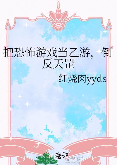 把恐怖游戏当乙游