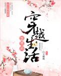 穿越悠然的悠闲生活