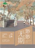 渺渺无期TXT笔趣阁