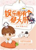 娱乐圈大厨