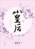 萧皇后的电视剧
