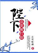 陛下总是被打脸全文免费阅读