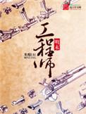 明末工程师电子书