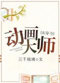 动画界大师