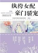 执跨女配豪门娇宠txt