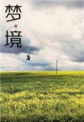 梦境剑神