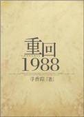 重回1988/重生之凉味人生百度