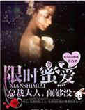 限时蜜爱总裁强行撩妻100天 苏木颜