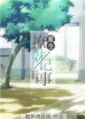 重生撩妹记事百度