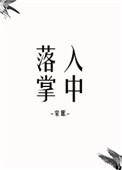 落入掌中txt棠眠