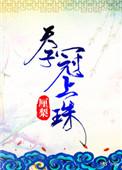 天子冠上珠无防盗114