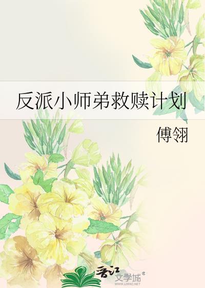 反派师弟不好当