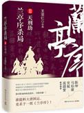 兰亭序杀局讲的是什么故事