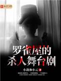罗雀死了嘛