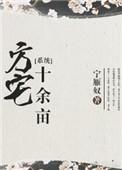 方宅十余亩番外