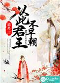 白居易从此君王不早朝