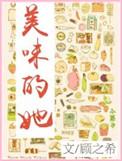 美味的她们