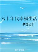 六十年代幸福生活图片
