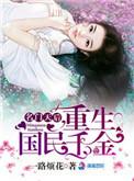 重生国民千金