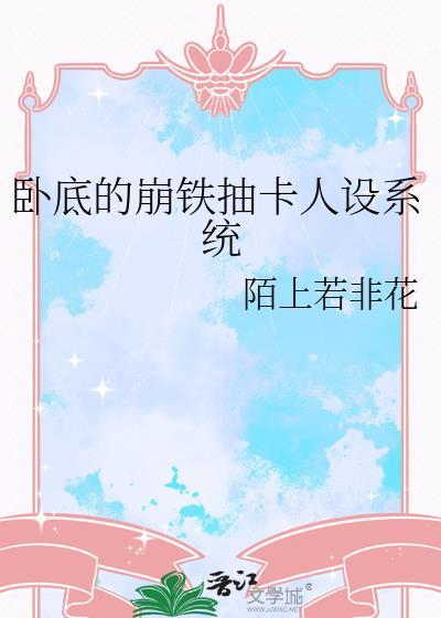 卧底的崩铁抽卡人设系统 陌上若非花