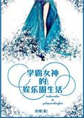 学霸女神的娱乐圈生活书包网
