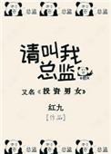 请叫我总监免费观看完整版