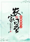 穿越种田之农家日常 作者蜂蜜薯片