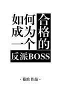 如何成为一个合格的反派讲了什么