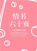 情书六十页经典语录