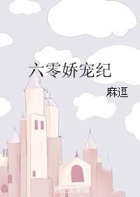 六零娇宠纪作者麻逗