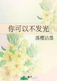 你可以发光但是也不能抹掉别人的光辉