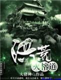 洪荒火榕道大猪神
