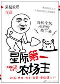 星际第一农场主书包网