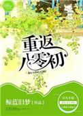 重返80初