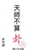 天师不算卦 木兮娘