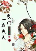 农家一品夫人