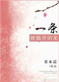一条被抛弃的龙作者慕水谣
