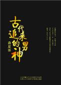 古代追女孩的经典句子
