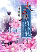 大唐探幽录完结免费阅读