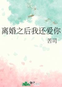 离婚之后我还爱你by