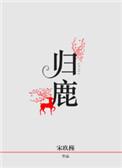 归鹿丸功效
