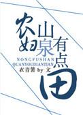 农夫山泉有点田
