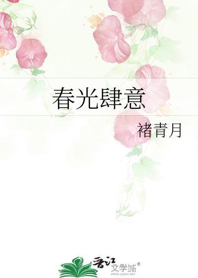 春光肆意全文免费阅读