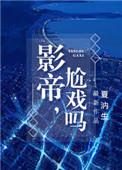 影帝尬戏吗肉