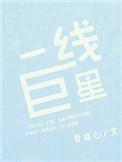 一线巨星是什么意思啊