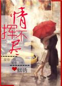情挥不尽全文阅读无防盗