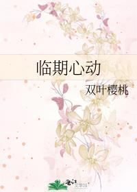 临期心动免费观看