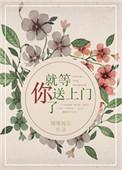 就等你送上门了 珊珊嫣尔